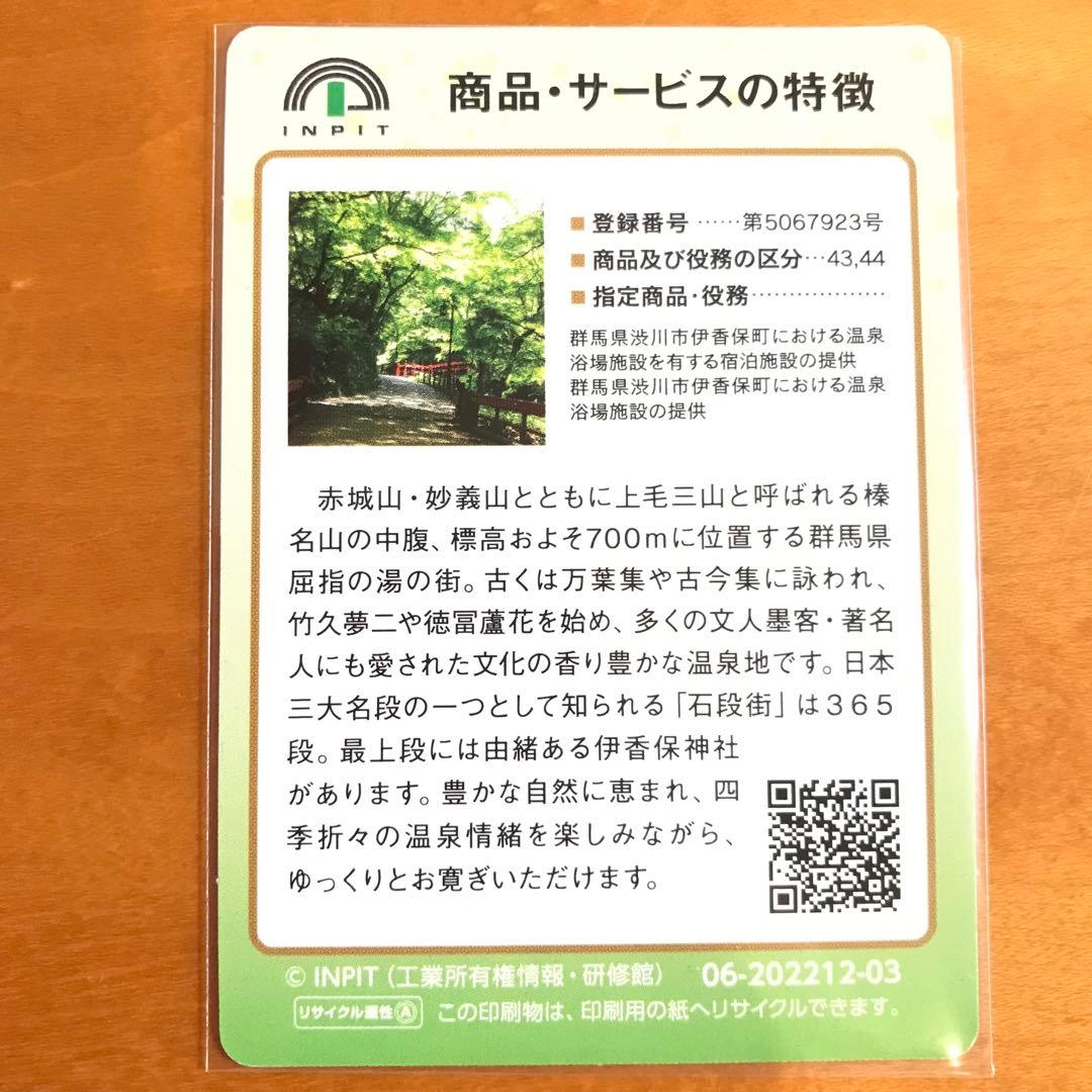 地団カード　伊香保温泉　群馬　石段街証明書　いしだんくん　女将香付【匿名配送】