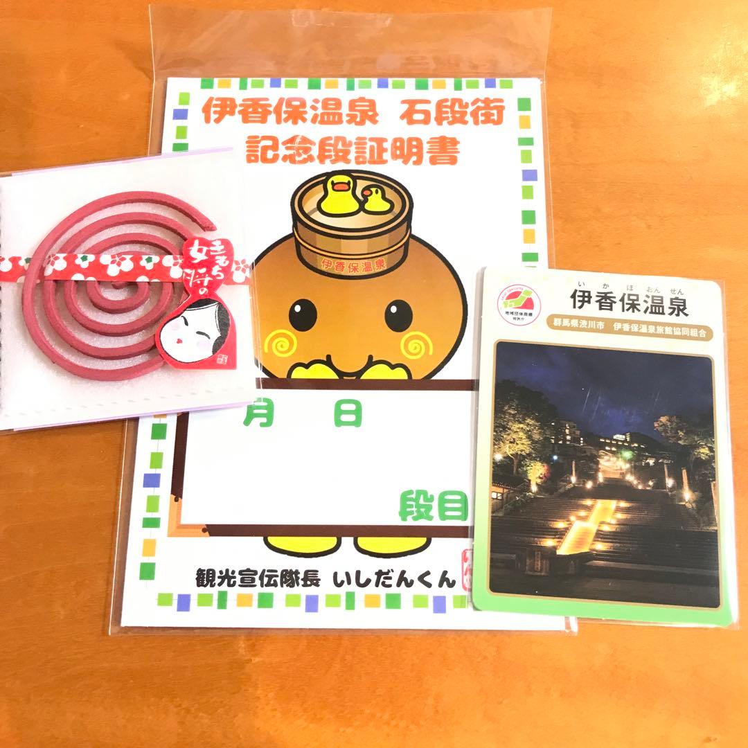 地団カード　伊香保温泉　群馬　石段街証明書　いしだんくん　女将香付【匿名配送】