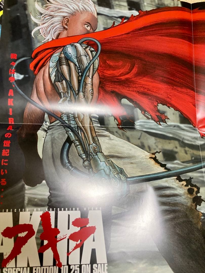 大友克洋　POSTERS　AKIRAポスター付き　初版