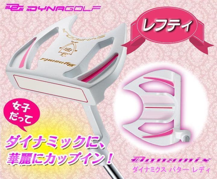 【左 希少な女性用】極太グリップと大型の安定感? ダイナミクスレディスパター