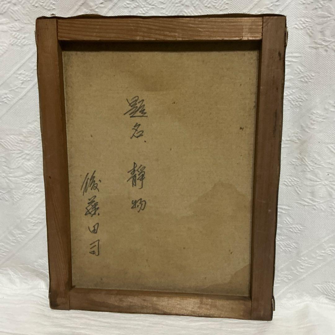 【真作】　後藤田司　静物画　壺とザクロ油彩画　油絵　額無し　F６号