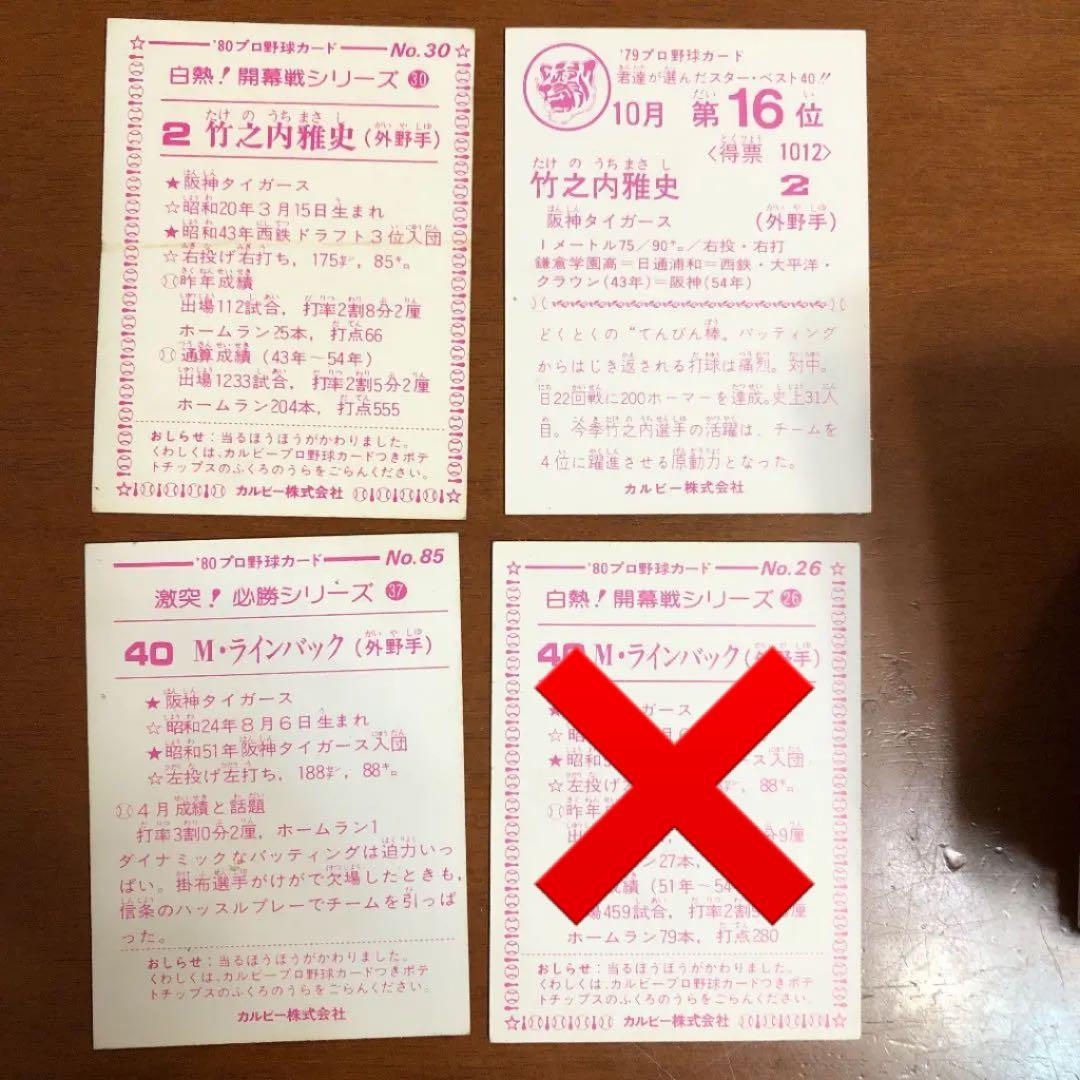 【カルビープロ野球カード】阪神タイガース　選手特集②