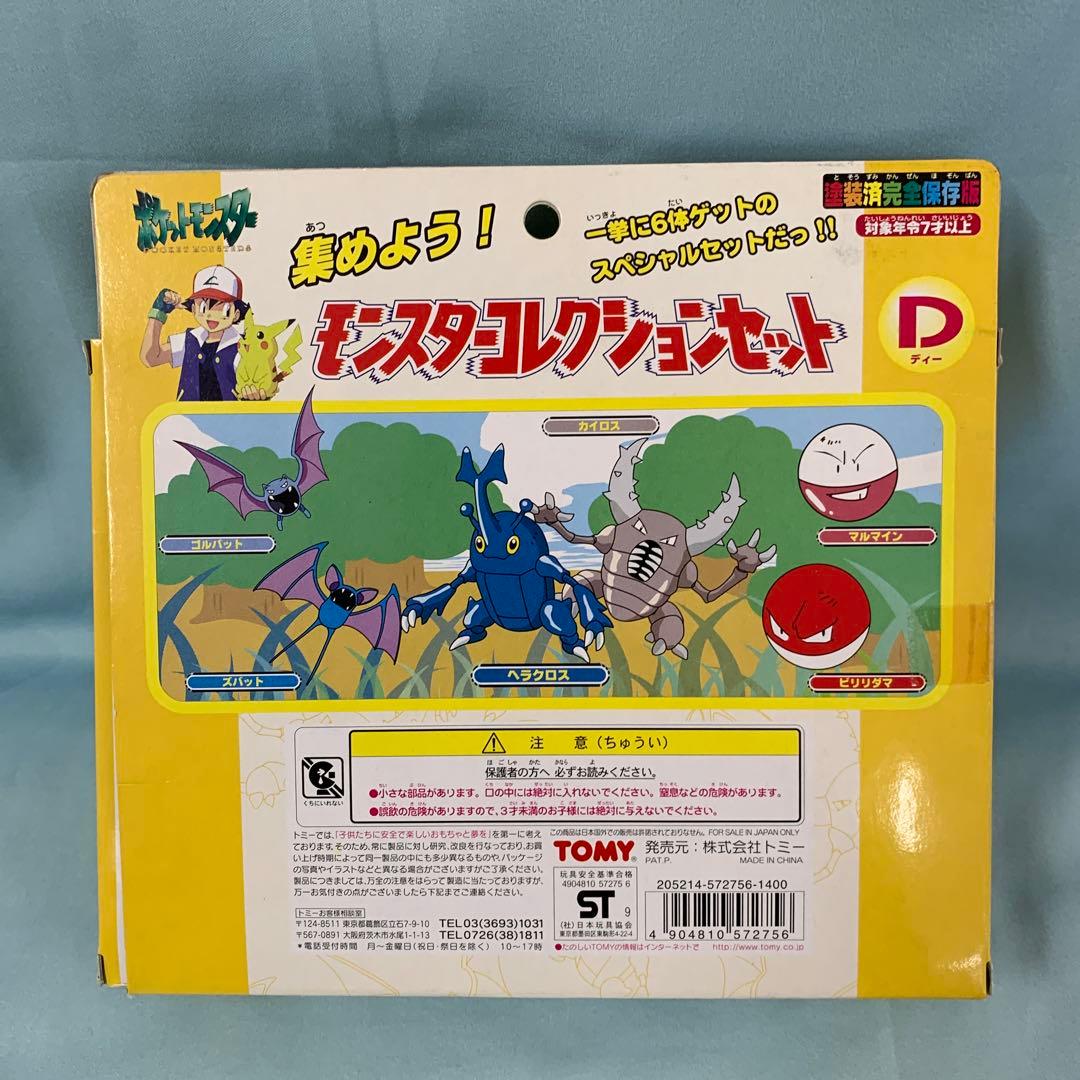 モンスターコレクションセットD(6体セット) 「ポケットモンスター」