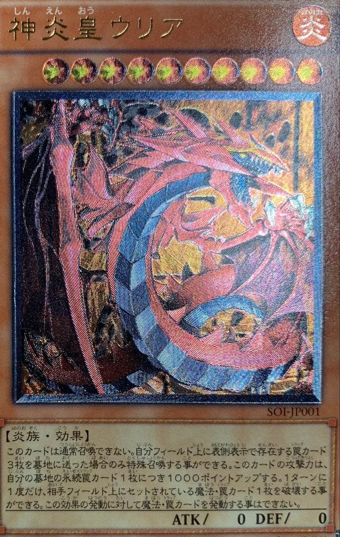 神炎皇ウリア レリーフ 遊戯王