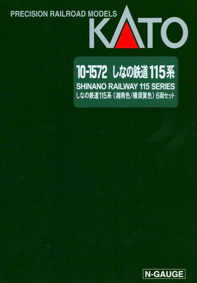 KATO【特別企画品】しなの鉄道115系(湘南色/横須賀色) 【新品,未使用品】