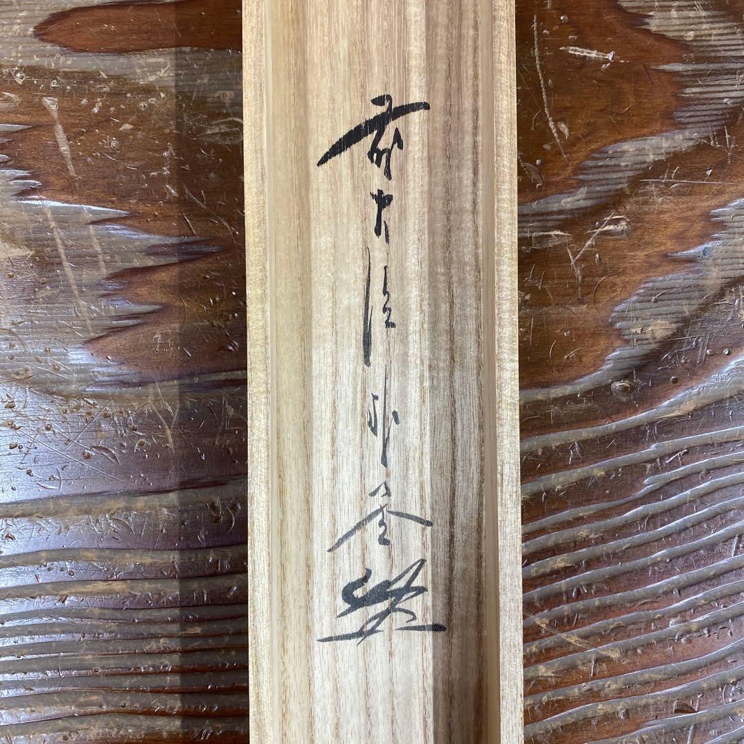 美品 掛け軸 佐藤朴堂作「円相 無尽蔵」福聚院 共箱 禅語 茶掛け