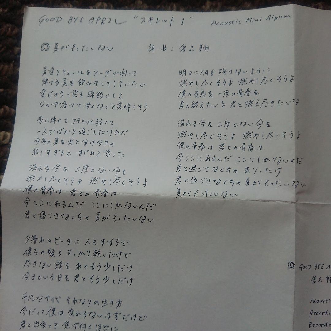 GOOD BYE APRIL アコースティックミニアルバム 会場限定