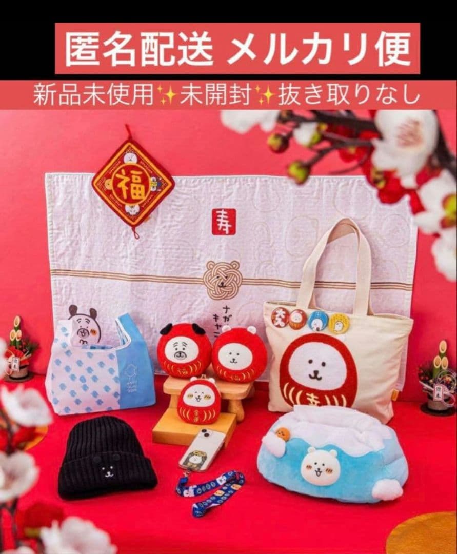 ちいかわ　ナガノマーケット　ハッピーバッグ　2026 福袋　２点セット　ハチワレ