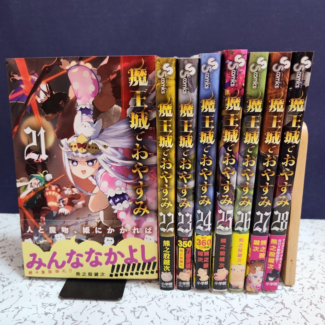 魔王城でおやすみ 1～28
