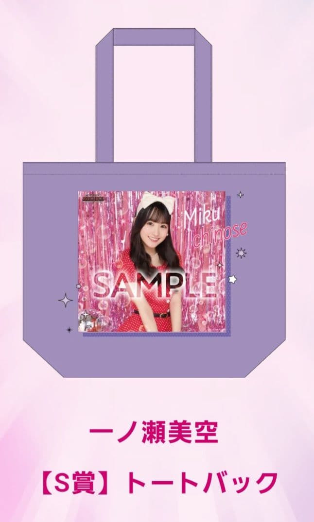 乃木坂46 一ノ瀬美空 のぎBOX 【S賞】トートバッグ