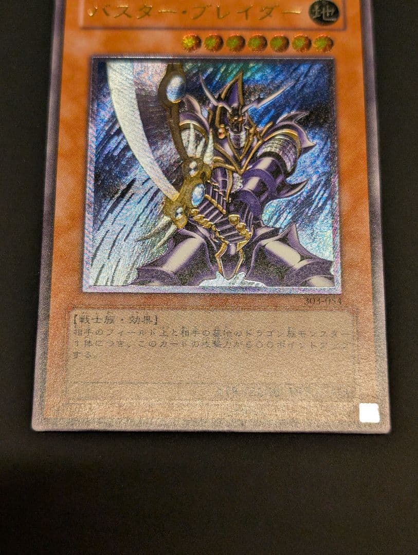 遊戯王　バスター・ブレイダー　レリーフ　アルティメットレア　303-054　①