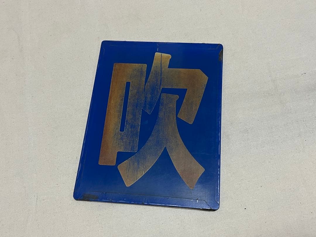 鉄道部品　区名札　吹田機関区 2