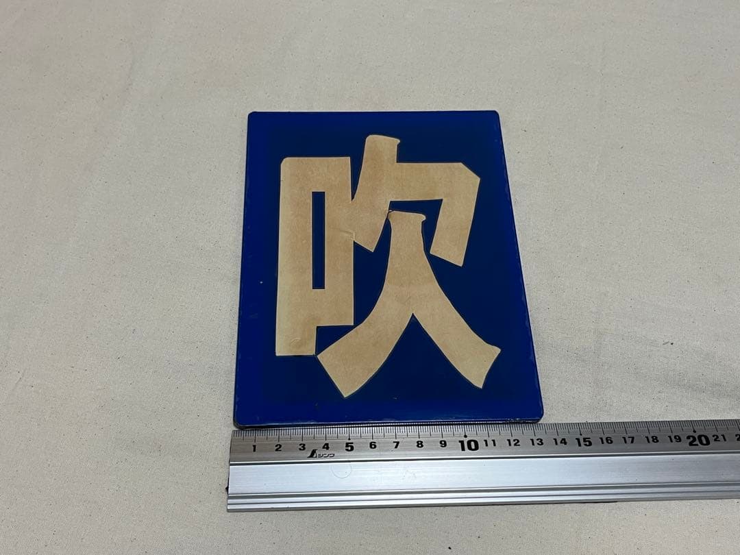 鉄道部品　区名札　吹田機関区 2