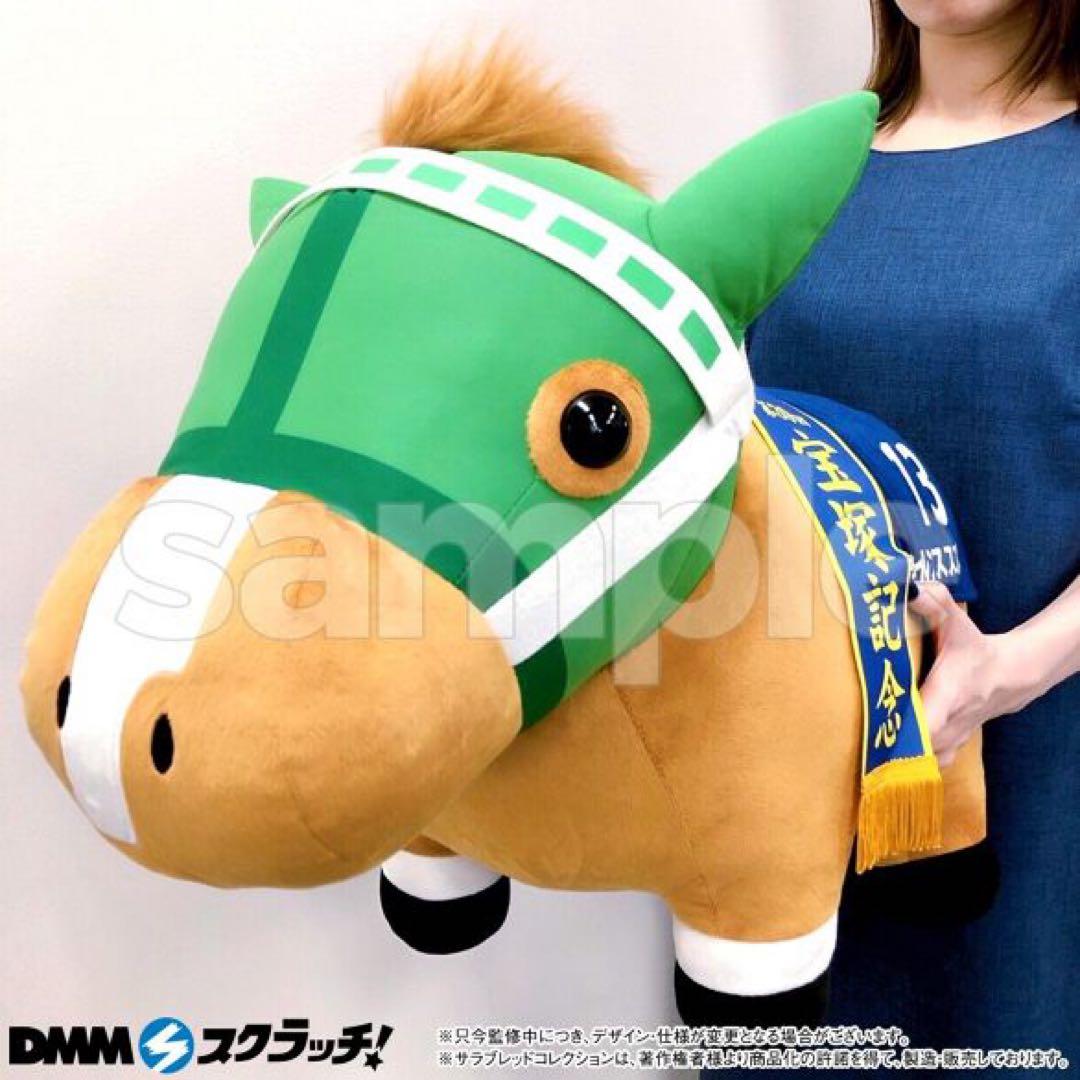 サラブレッドコレクション超BIGぬいぐるみ サイレンススズカ　リバティアイランド