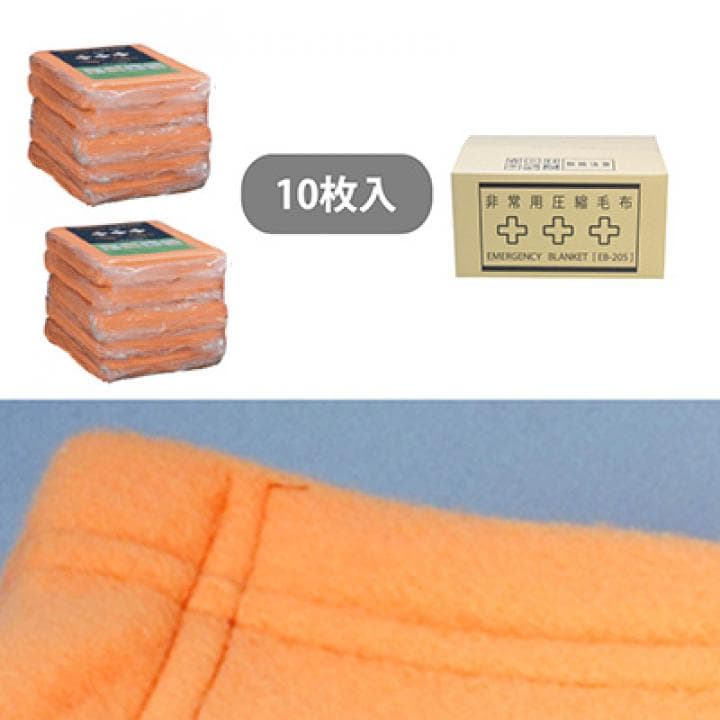 【新品未開封品】非常用圧縮毛布 EB-205 10枚入