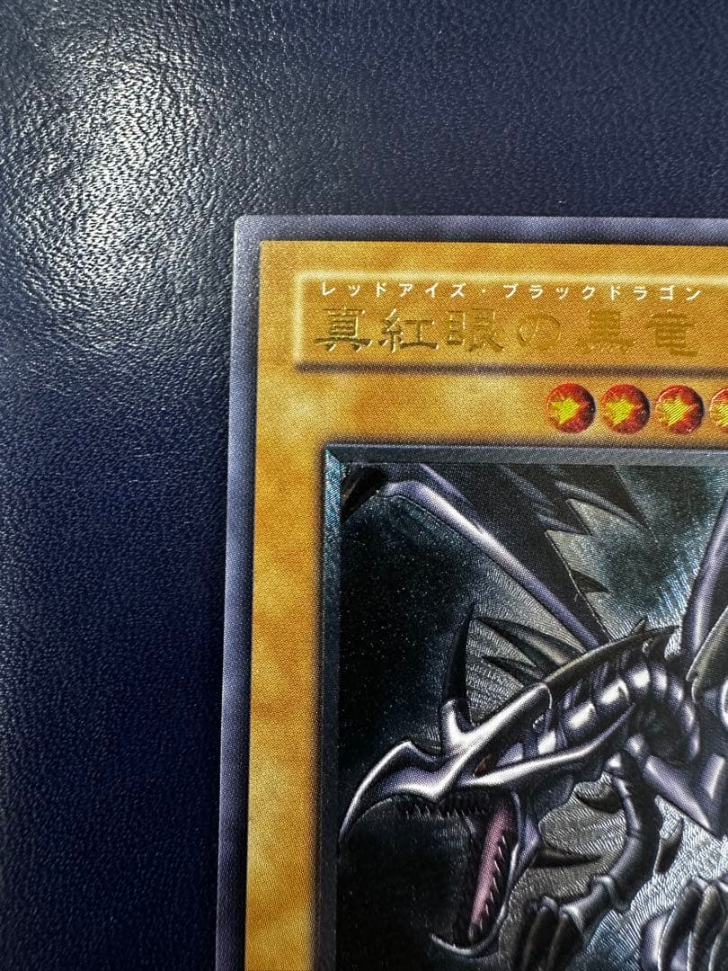 レッドアイズ・ブラックドラゴン レリーフ アルティメット 旧レリーフ