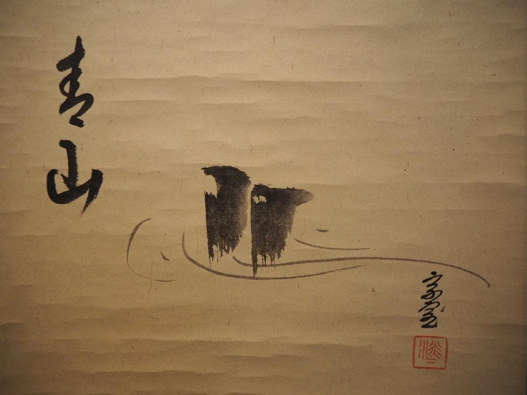 裏千家14世淡々斎宗室自筆画賛『流水之図』掛軸（共箱）