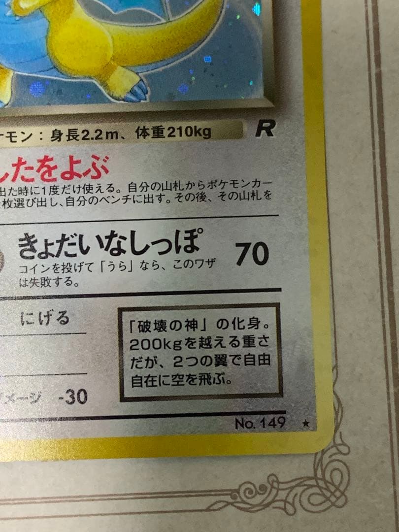 旧裏 わるいカイリュー キラ Rマーク No.149 ポケモンカード