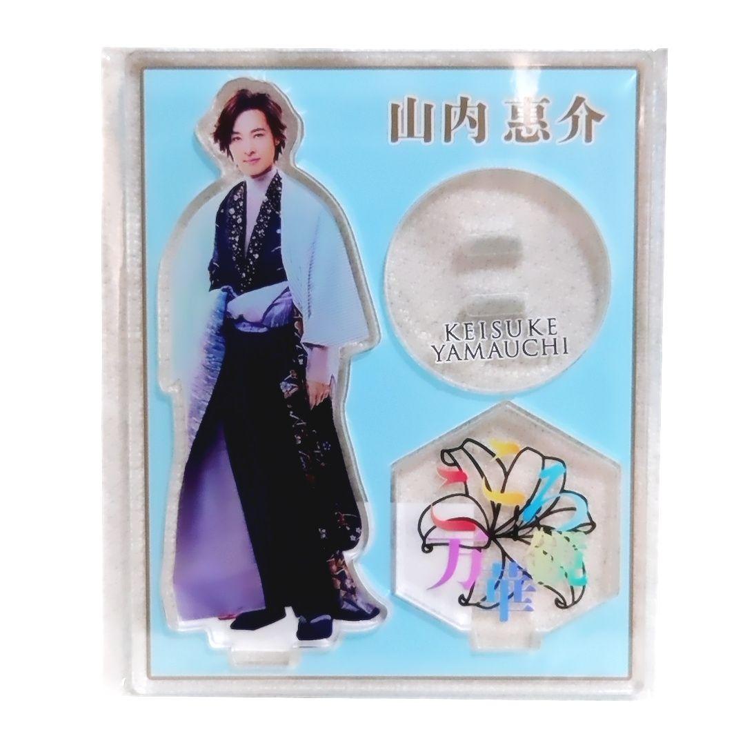 【匿名配送】山内惠介 アクリルスタンド スーツ＆こころ万華鏡＆紅の蝶