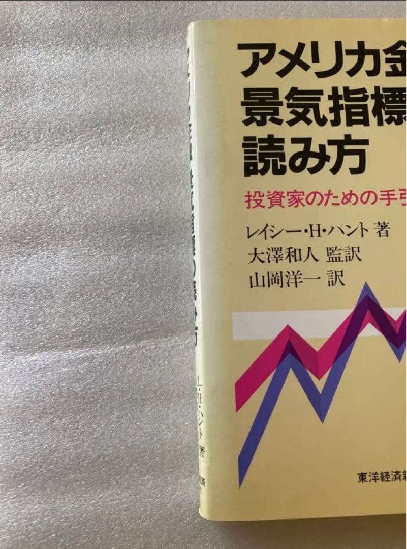 アメリカ金融・契機指標の読み方 本