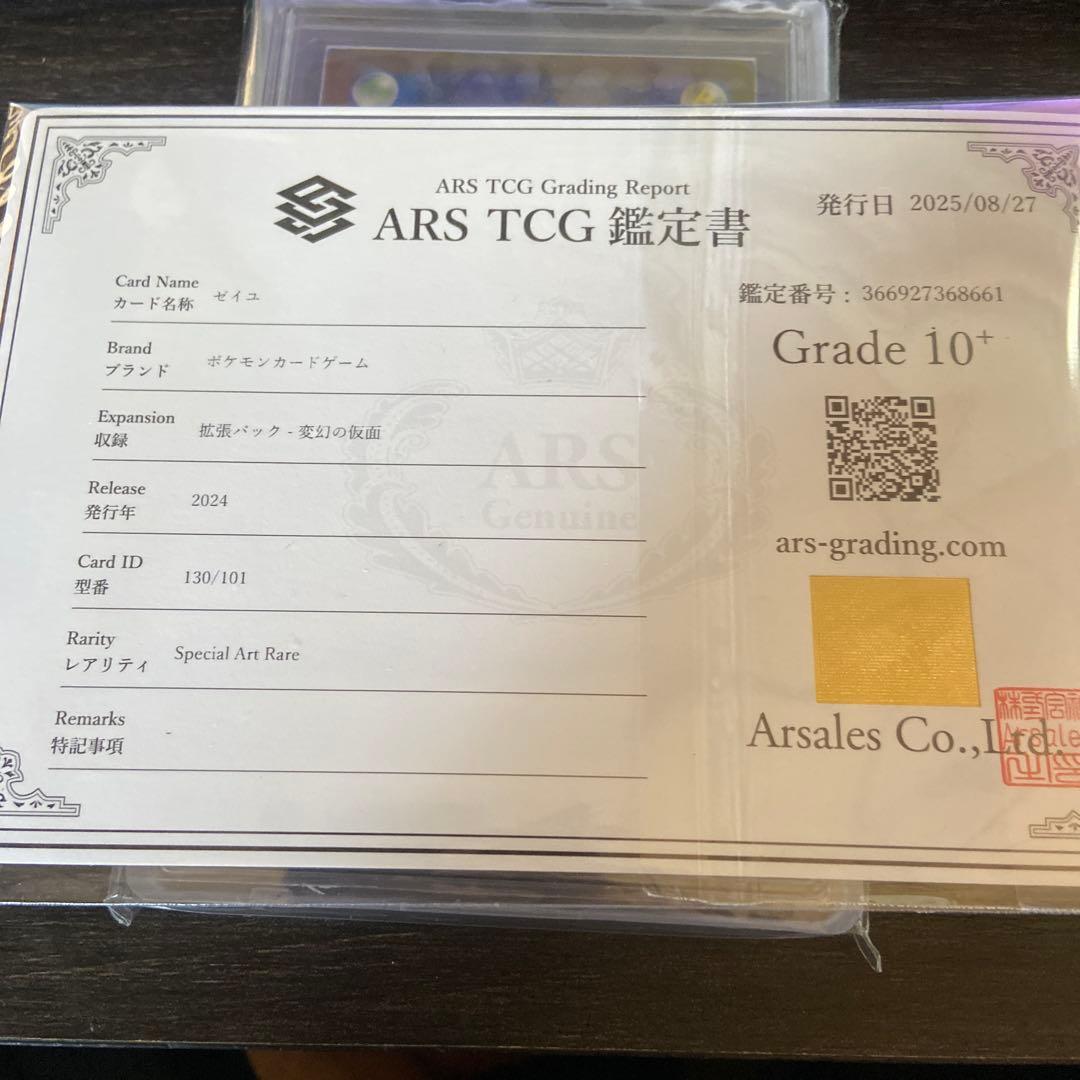 ARS10＋　ゼイユ　SAR