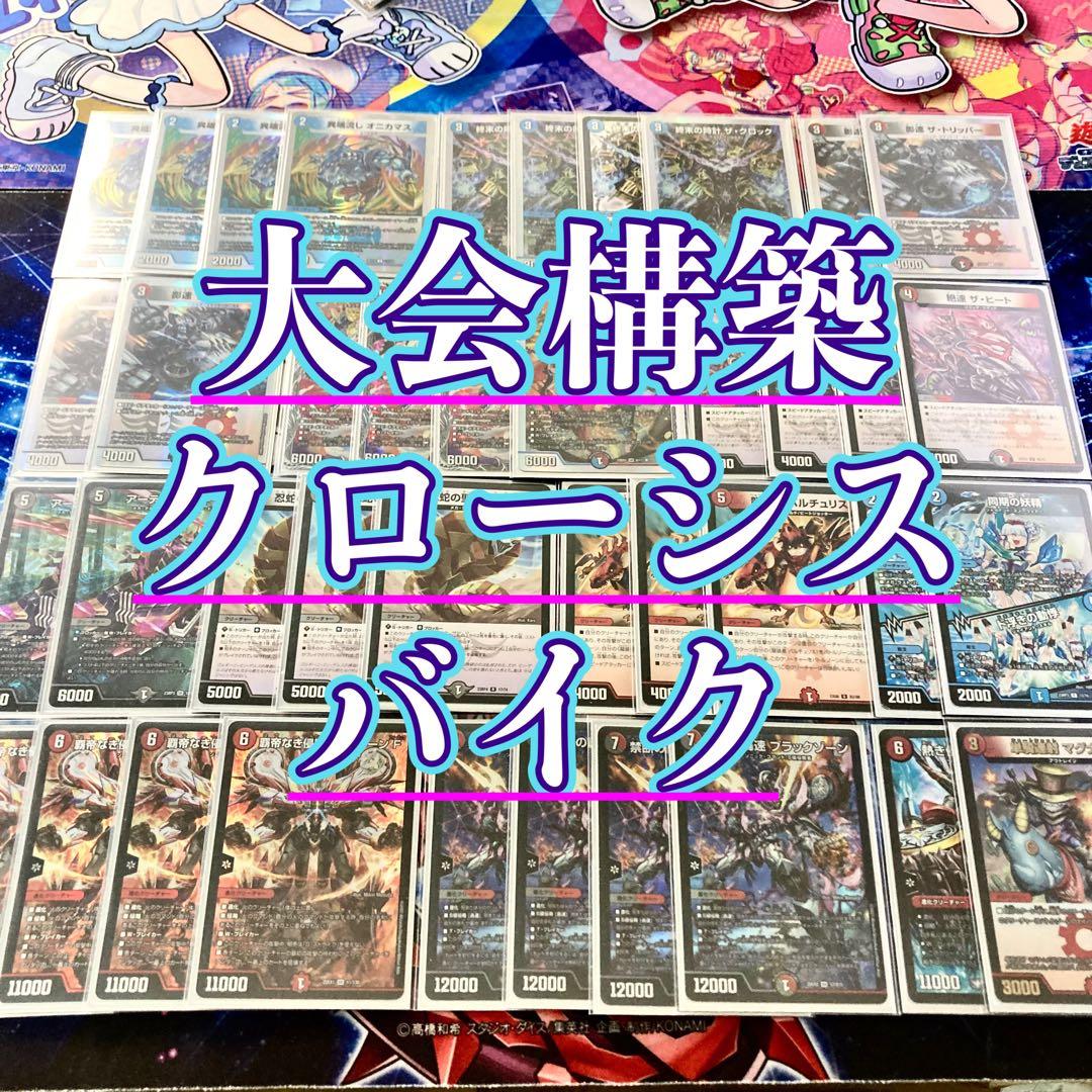 買ってそのまま優勝 大会構築 【クローシスバイク】 デッキ＆3重スリーブ