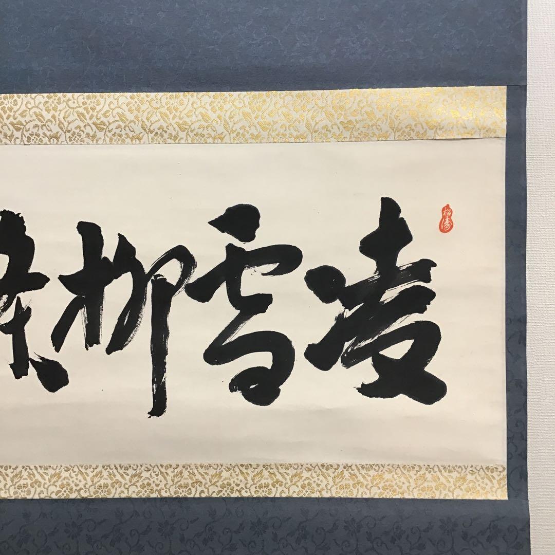 K茶道具　掛軸　凌雪　五言　「凌雪柳條長」　古楊作　共箱　S 217KJ