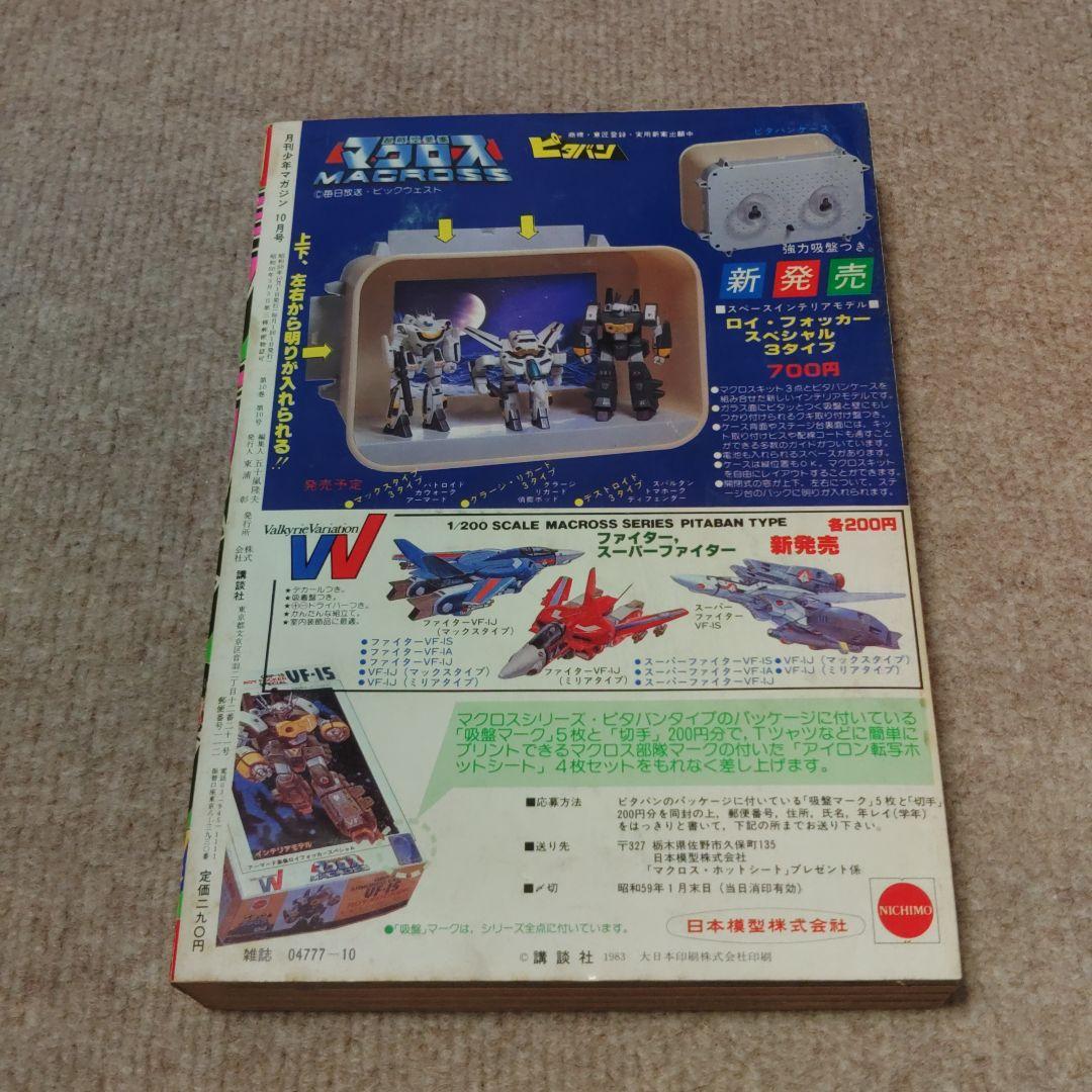 月刊少年マガジン 1983年 10月号 ★昭和レトロ レア物★