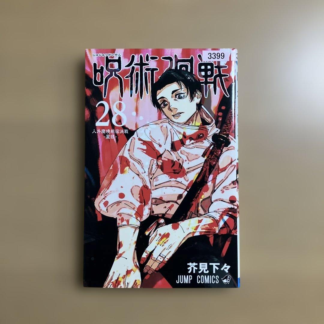 呪術廻戦 0〜30巻　31冊　全巻セット