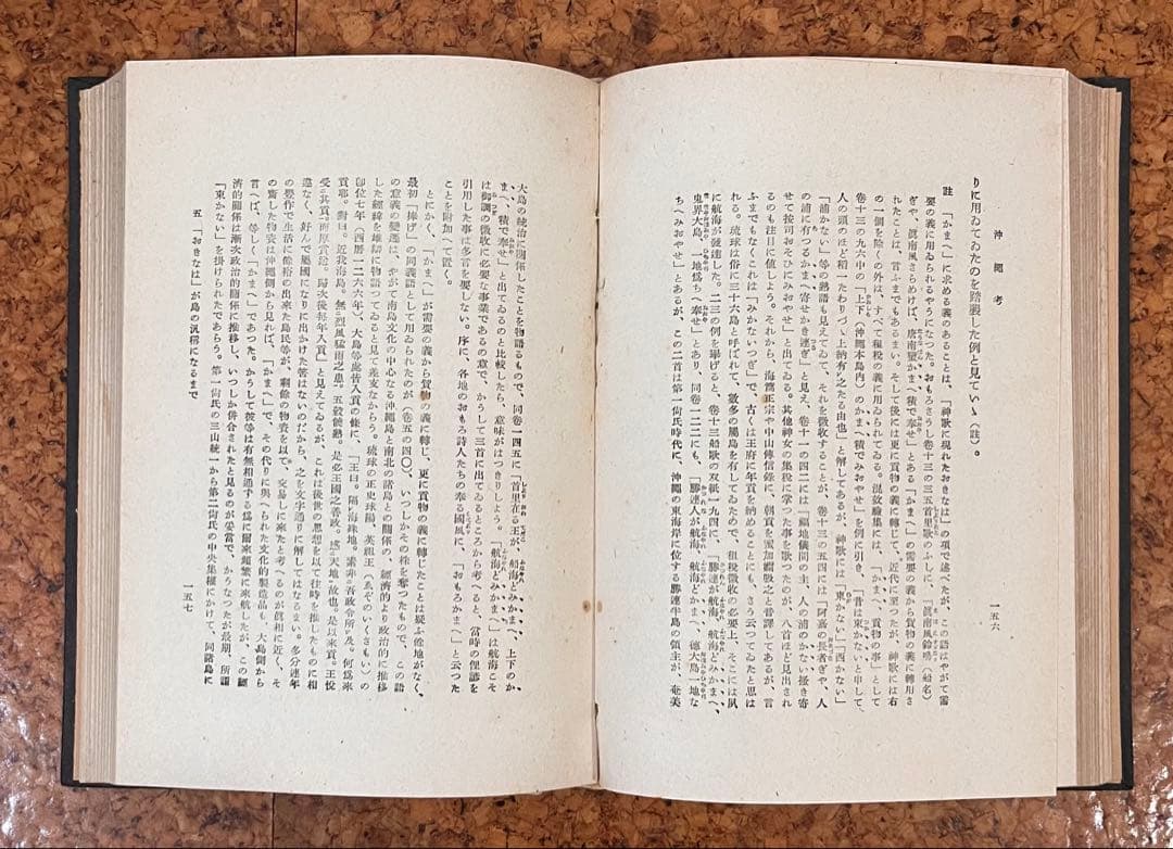 古書籍　伊波普猷「沖縄考」　昭和17年初版、創元社