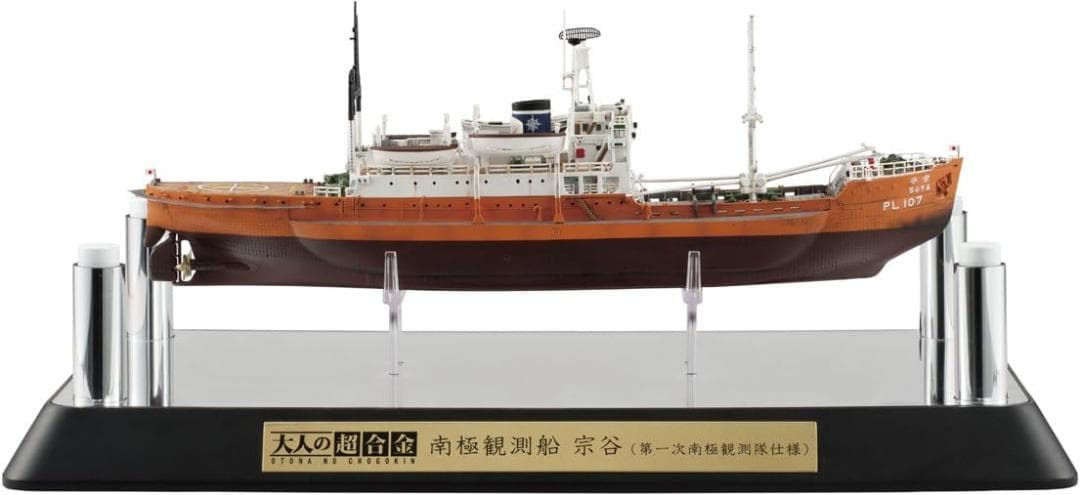 大人の超合金 南極観測船 宗谷 (第一次南極観測隊仕様)　バンダイ スピリッツ