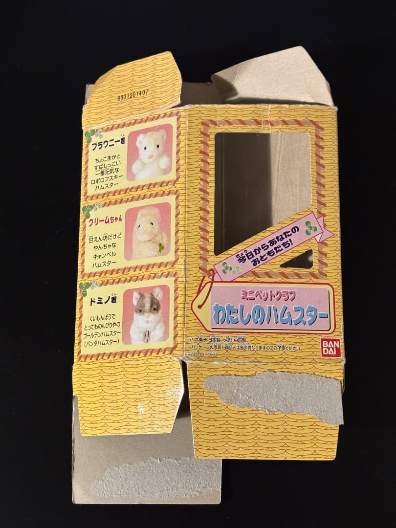 バンダイ　ぬいぐるみ　わたしのハムスター　ブラウニー君　ミニペットクラブ
