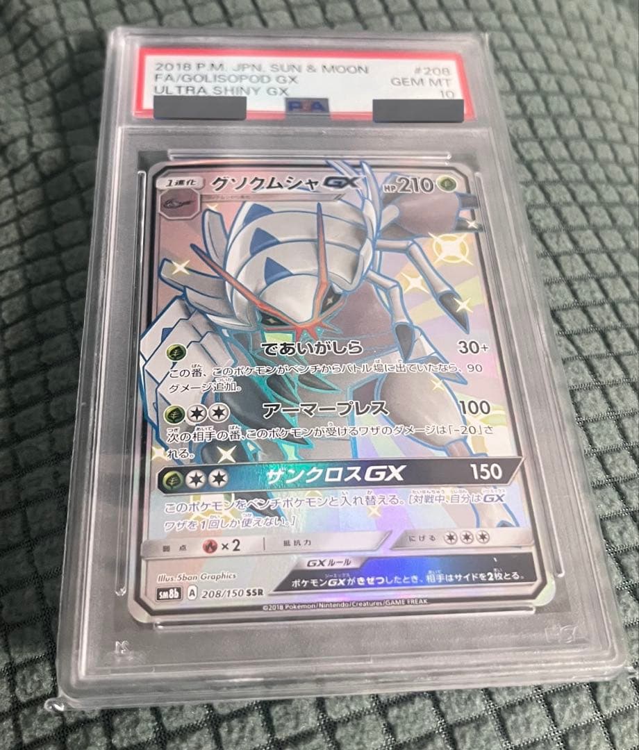 「PSA10」グソクムシャ SSR