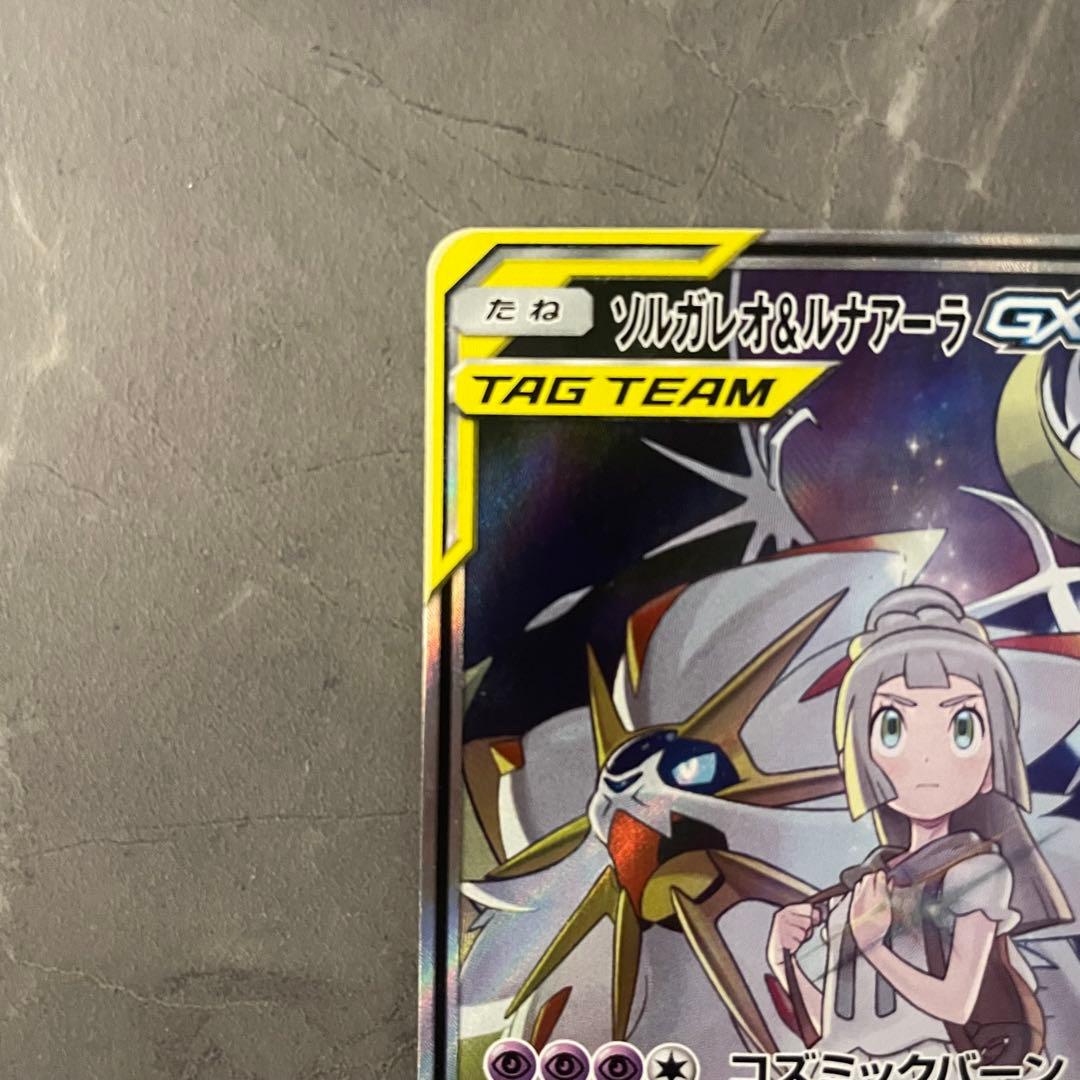 【状態A】ソルガレオ＆ルナアーラGX（SA）【SR】1063/049｝sm11b