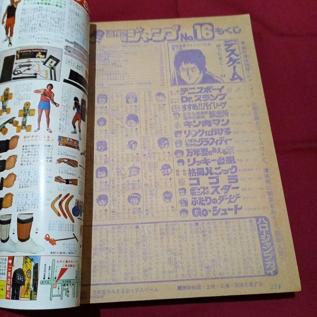 【当時物美品】週刊 少年 ジャンプ 1980年16号 漫画 アニメ