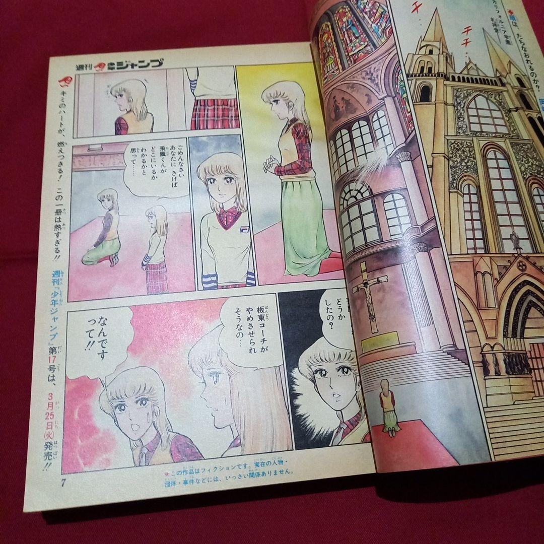 【当時物美品】週刊 少年 ジャンプ 1980年16号 漫画 アニメ