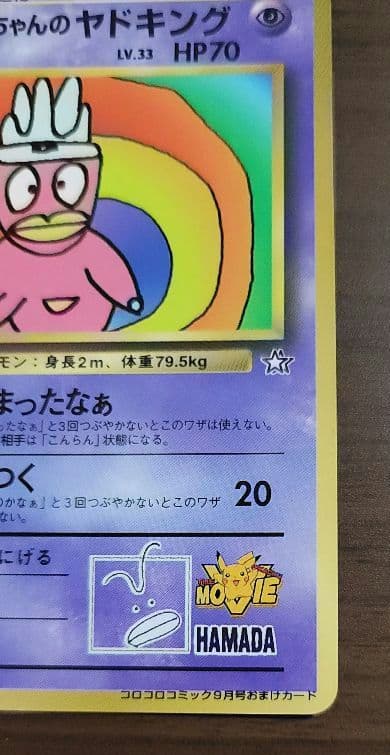 ポケモンカード　ハマちゃんのヤドキング
