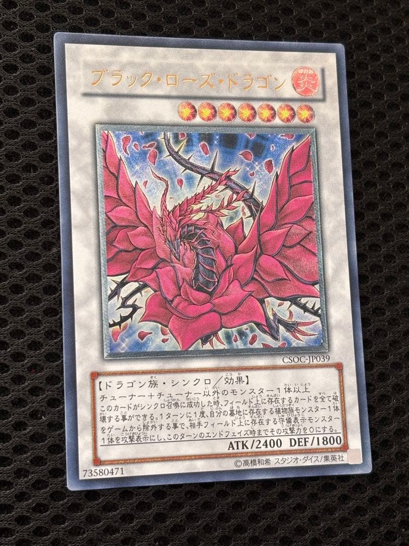 極美品〜完美品級　ブラック・ローズ・ドラゴン　レリーフ　アルティメット　遊戯王