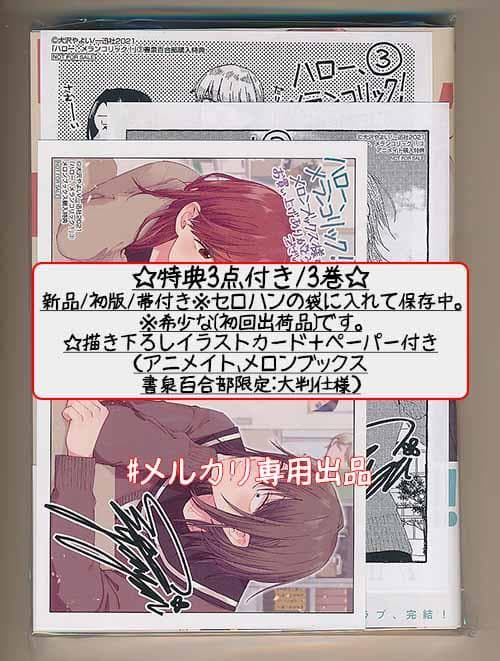 ☆絶版/特典10点付き [大沢やよい] ハロー、メランコリック!  全3巻