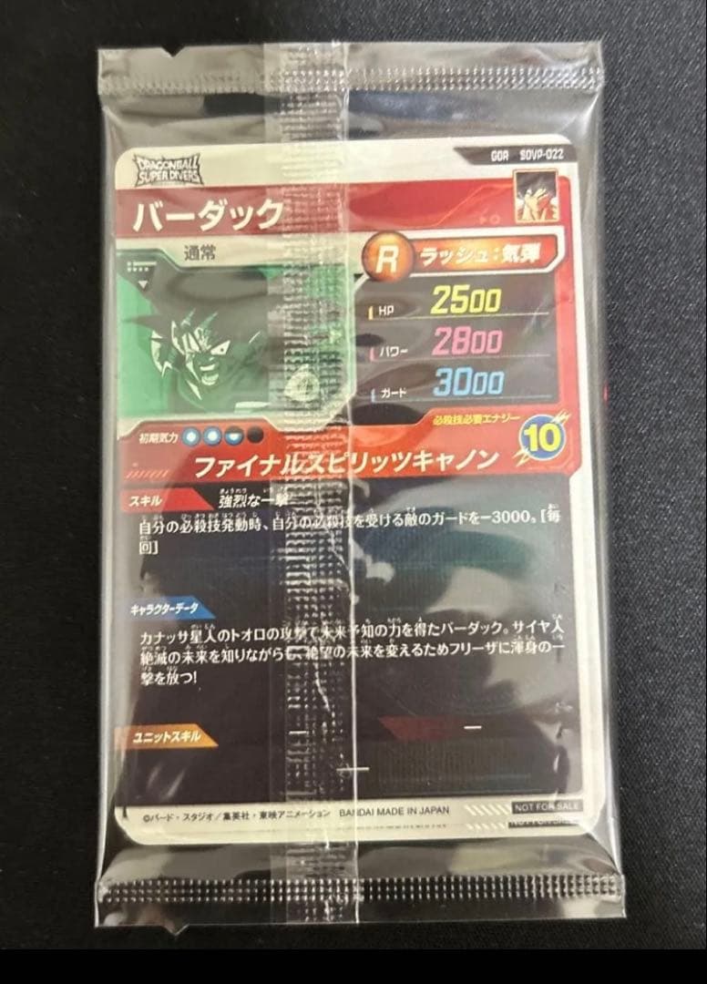 ドラゴンボール スーパーダイバーズ SDVP-020 孫悟空