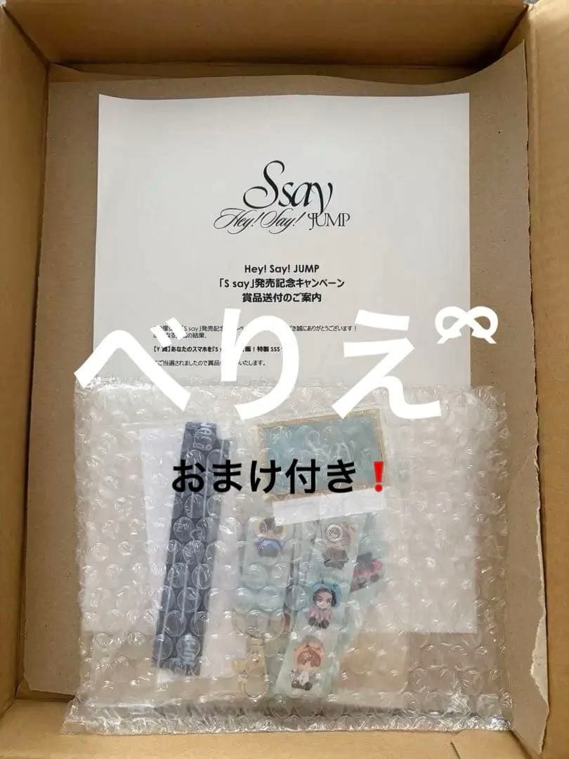 Hey! Say! JUMP S say Y賞 キャンペーン 当選品