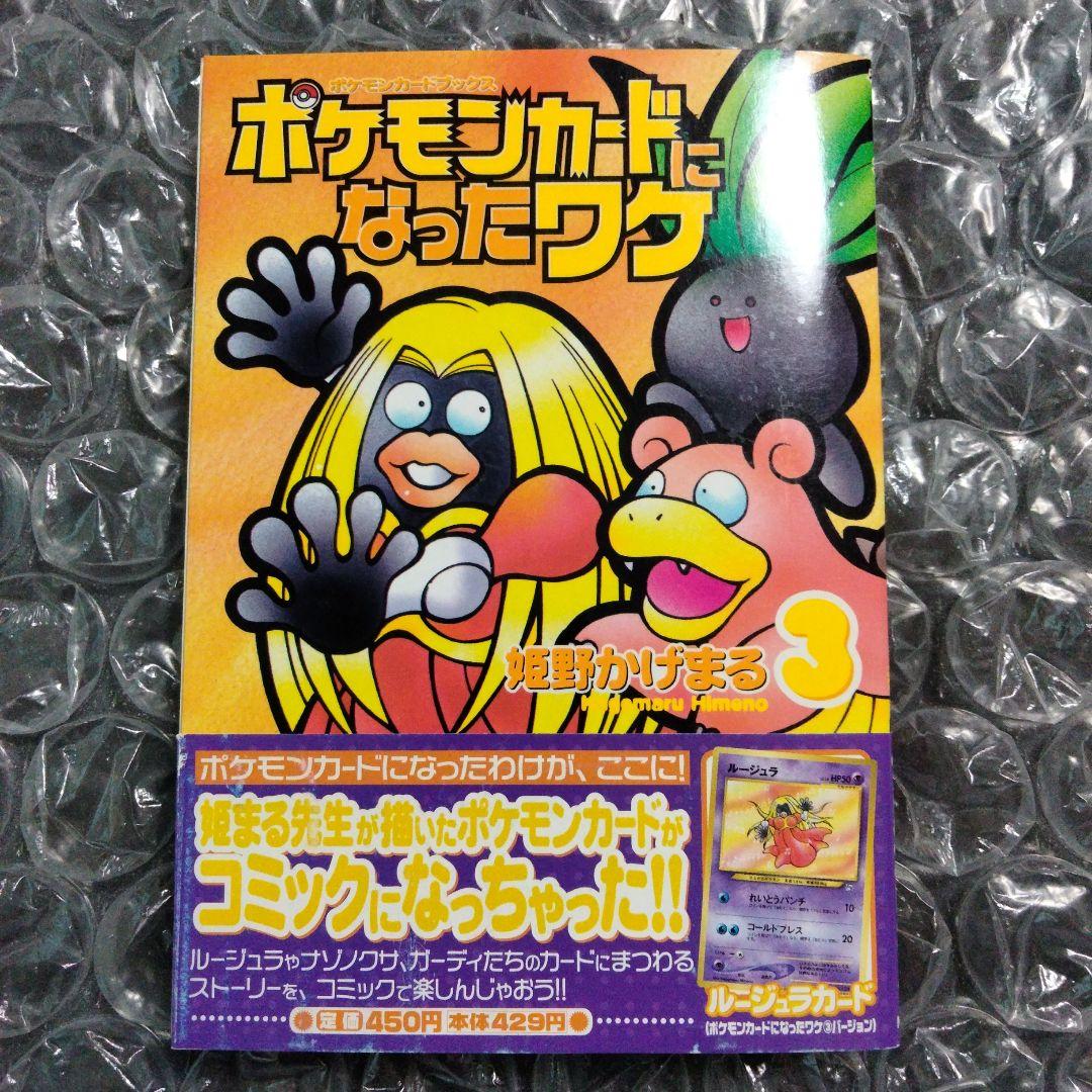 秘蔵 ポケモンカードになったワケ 3 カード初版第一版 未開封 旧裏