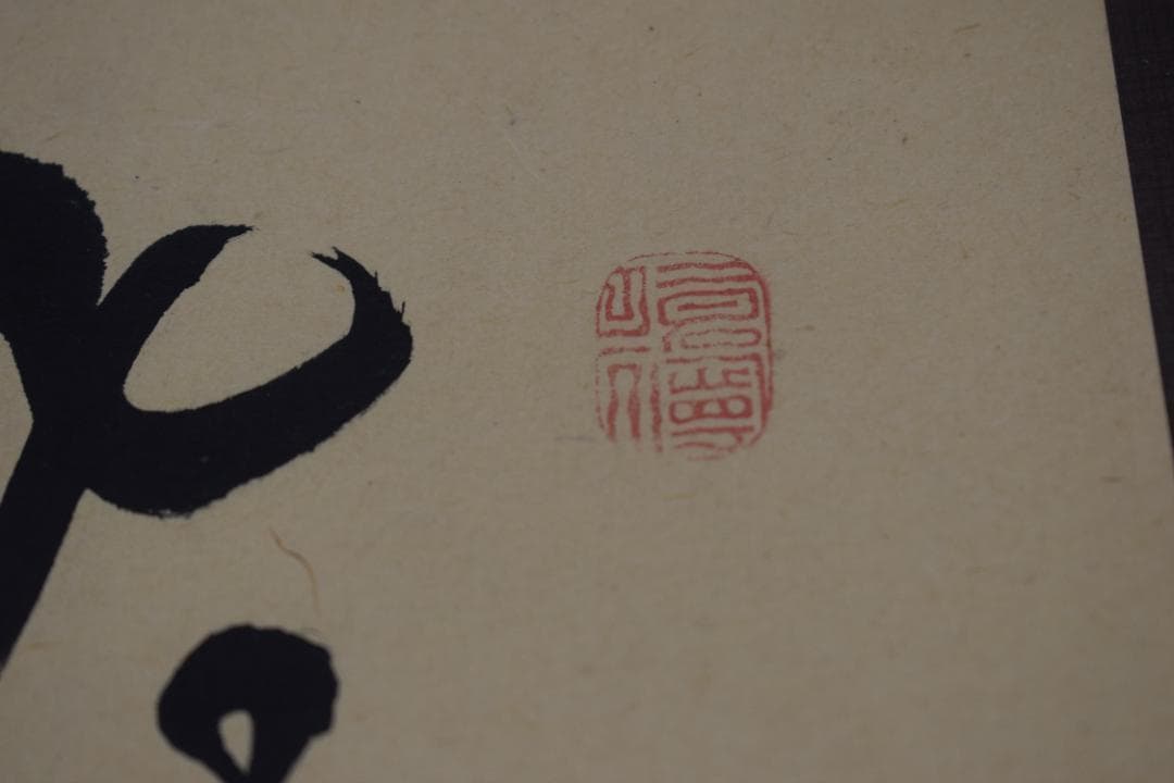 【真作】菅茶山/五言絶句/二行書/掛軸☆宝船☆Z-300