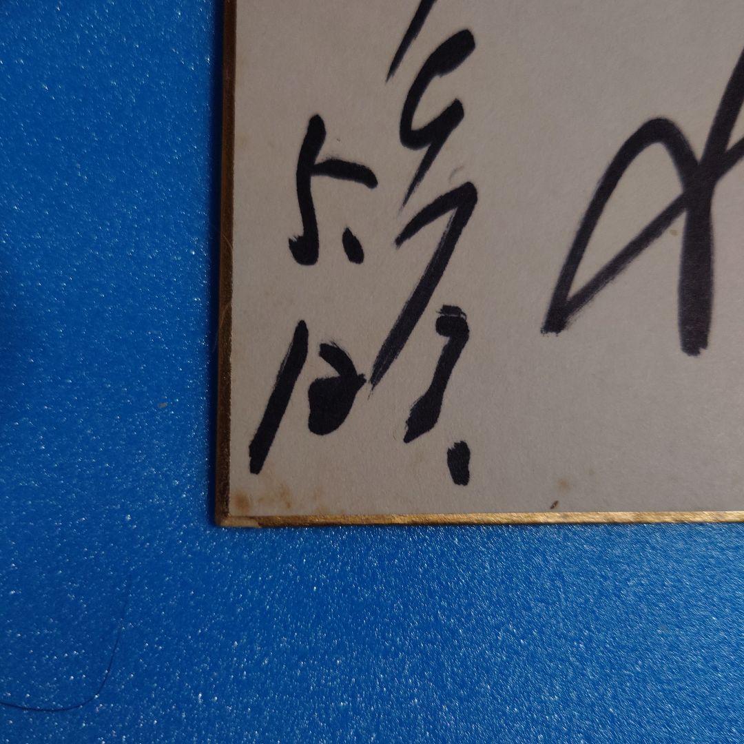 栗塚旭（宛名書きあり）直筆サイン色紙