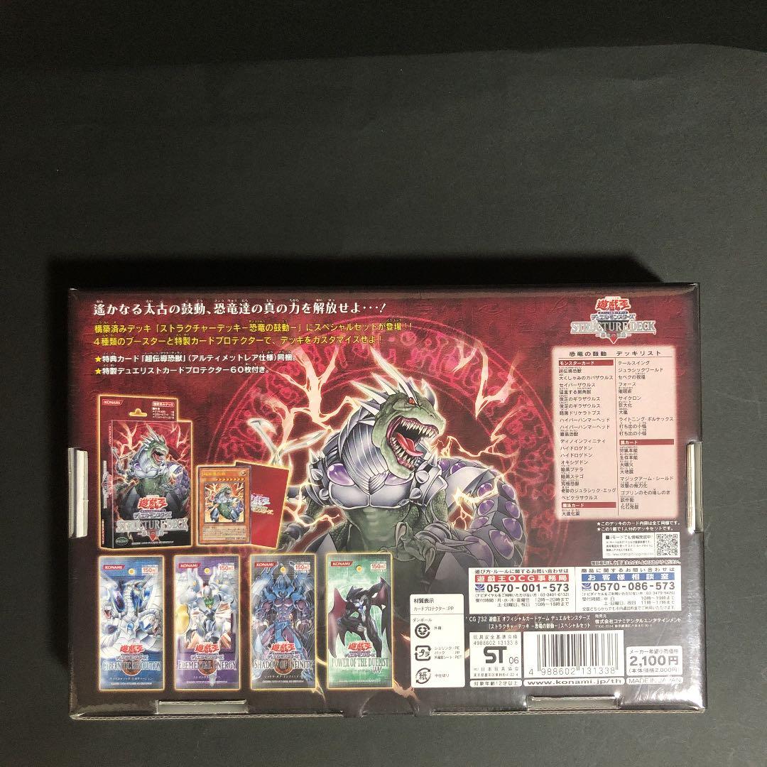 遊戯王　ストラクチャーデッキ　恐竜の鼓動　スペシャルセット　未開封