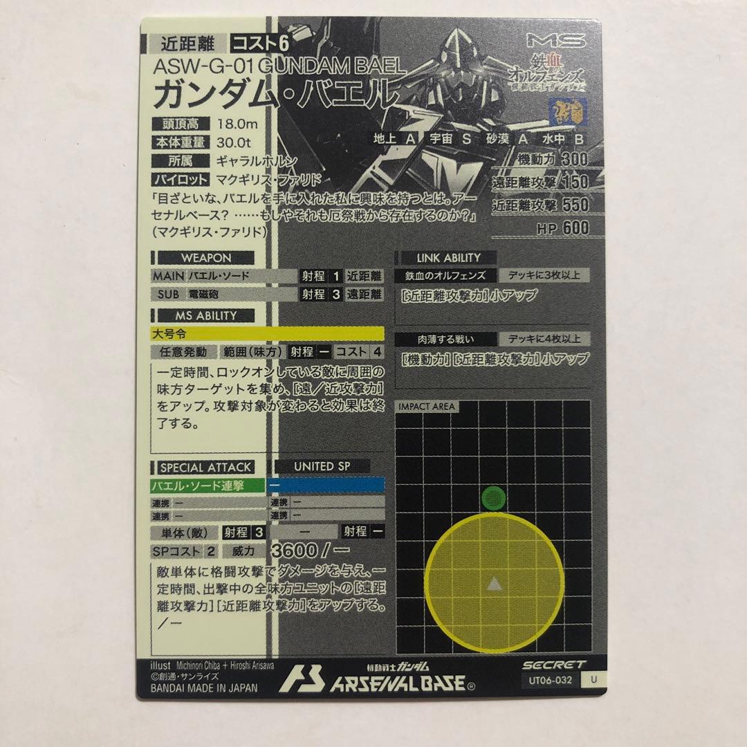 アーセナルベース ガンダム・バエル シークレット secret シクレ