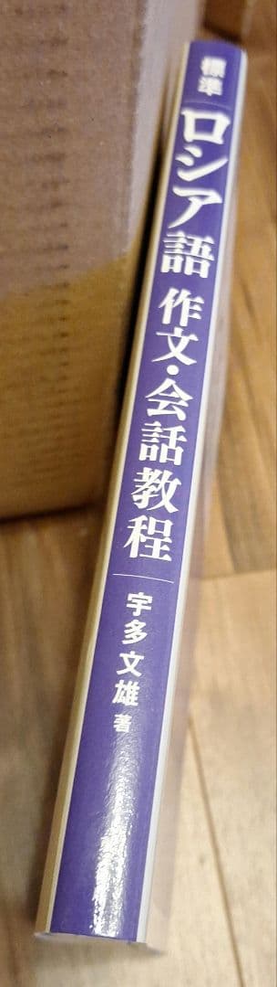 ロシア語　作文・会話教程