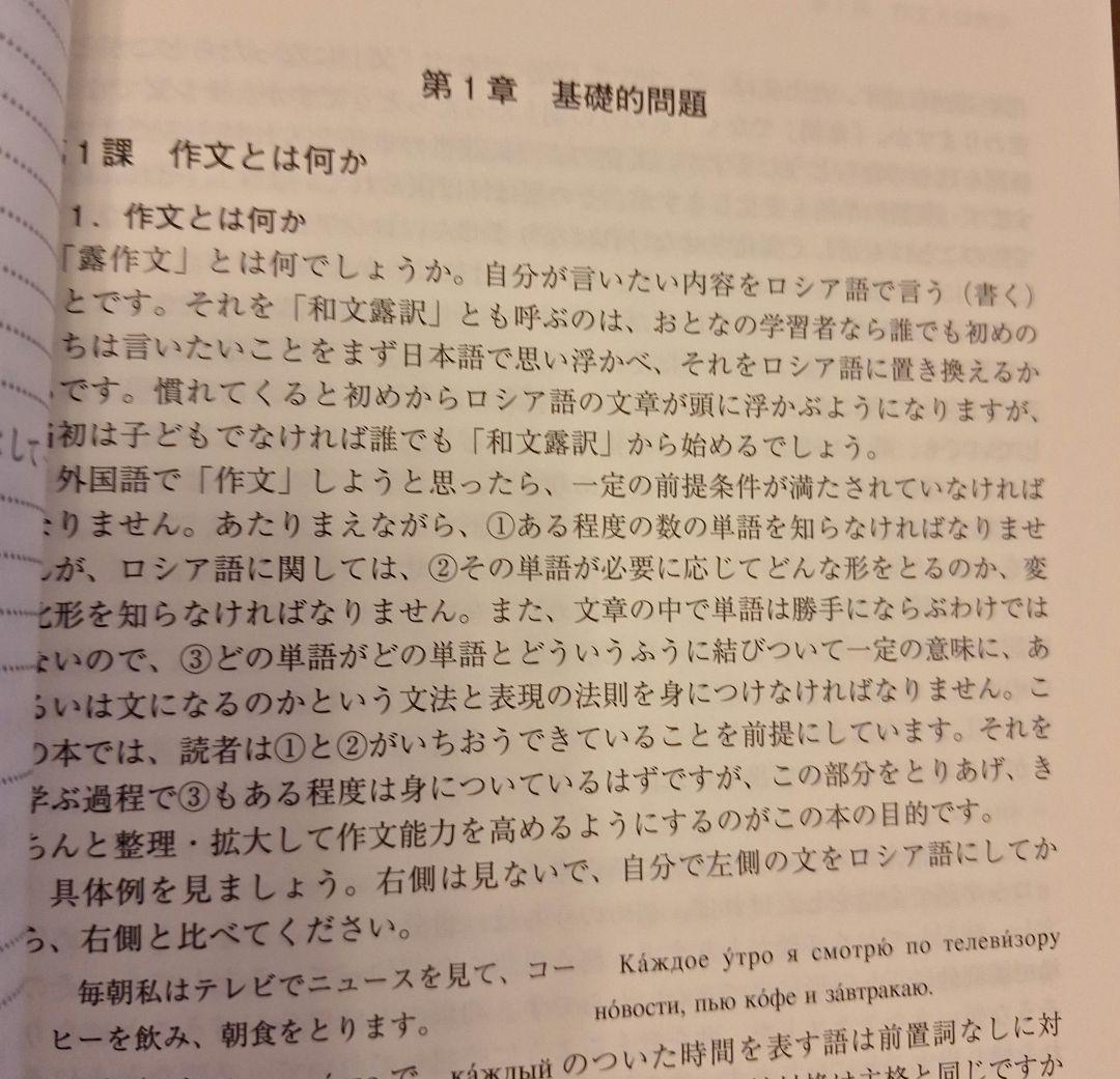 ロシア語　作文・会話教程