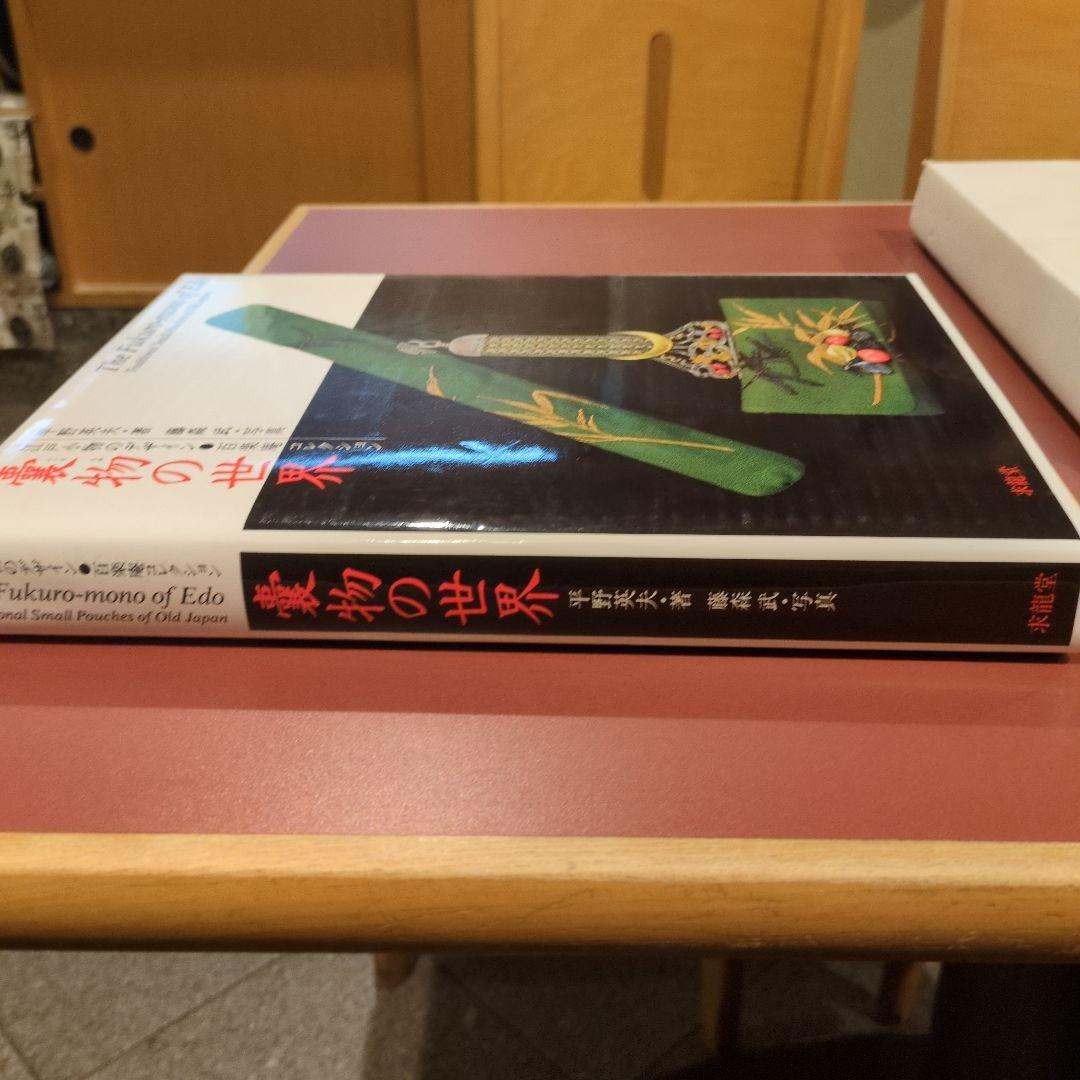専用！嚢物の世界江戸小物のデザイン　百楽庵コレクション著者： 平野 英夫