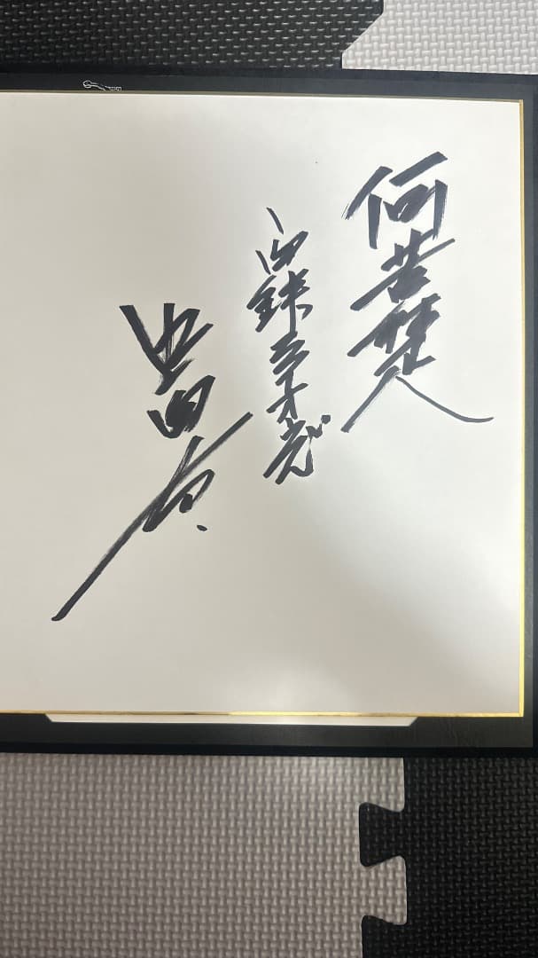 BBM Authentic Collection 吉田善弘 書道作品